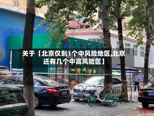 关于【北京仅剩1个中风险地区,北京还有几个中高风险区】
