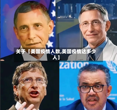 关于【美国疫情人数,美国疫情达多少人】