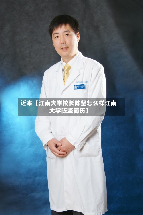 近来【江南大学校长陈坚怎么样江南大学陈坚简历】-第3张图片
