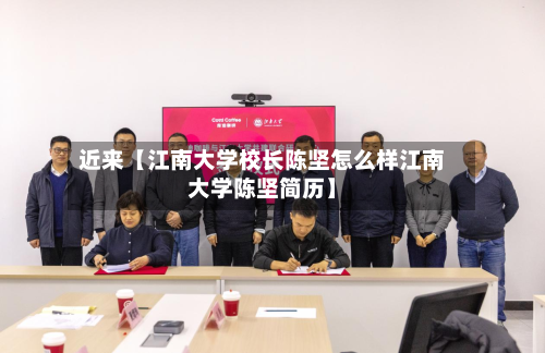 近来【江南大学校长陈坚怎么样江南大学陈坚简历】