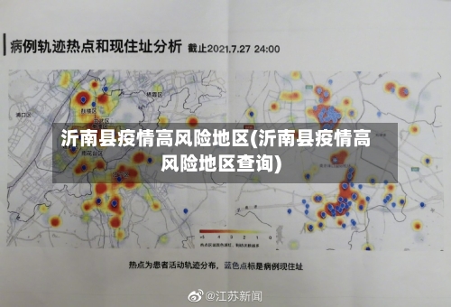 沂南县疫情高风险地区(沂南县疫情高风险地区查询)-第2张图片