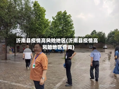 沂南县疫情高风险地区(沂南县疫情高风险地区查询)