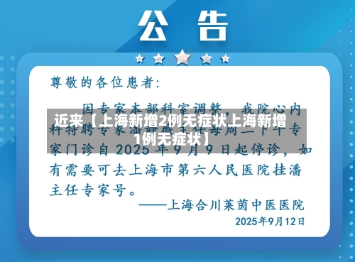近来【上海新增2例无症状上海新增1例无症状】