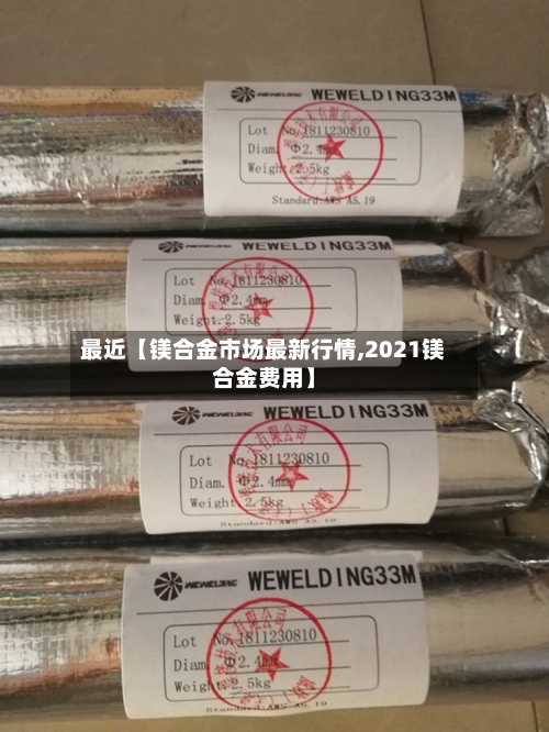 最近【镁合金市场最新行情,2021镁合金费用】-第2张图片