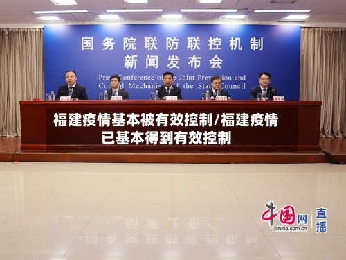 福建疫情基本被有效控制/福建疫情已基本得到有效控制