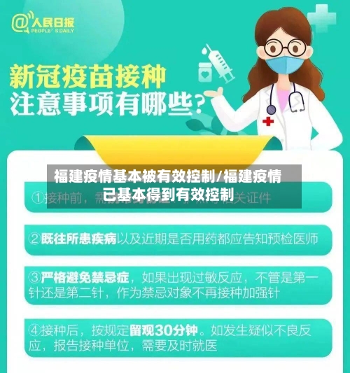 福建疫情基本被有效控制/福建疫情已基本得到有效控制-第2张图片