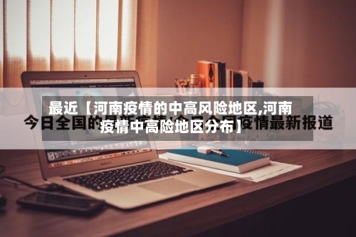 最近【河南疫情的中高风险地区,河南疫情中高险地区分布】