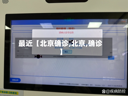 最近【北京确诊,北京,确诊】-第2张图片
