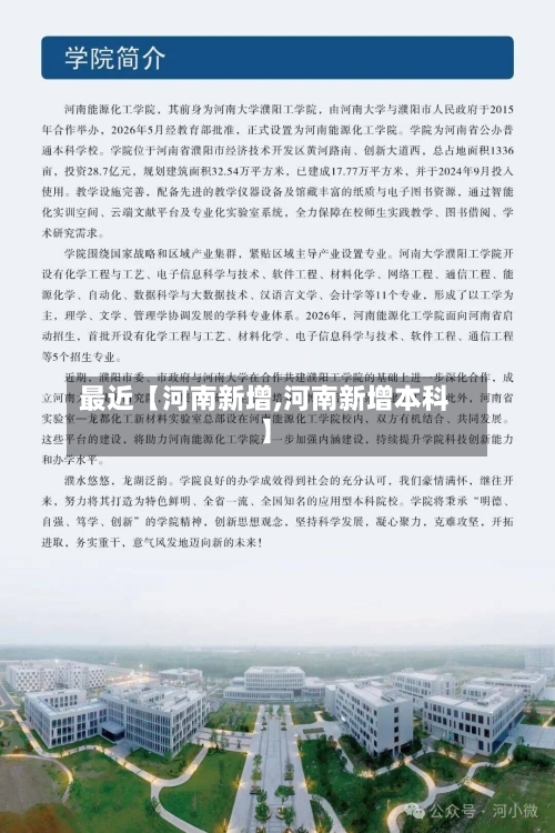 最近【河南新增,河南新增本科】