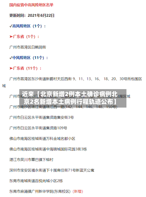 近来【北京新增2例本土确诊病例北京2名新增本土病例行程轨迹公布】