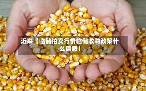 近来【临储拍卖行情临储收购政策什么意思】-第3张图片