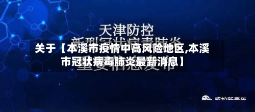 关于【本溪市疫情中高风险地区,本溪市冠状病毒肺炎最新消息】-第2张图片