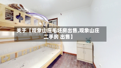 关于【观象山庄毛坯房出售,观象山庄二手房 出售】-第2张图片