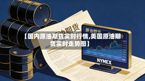 【国内原油期货实时行情,美国原油期货实时走势图】-第2张图片