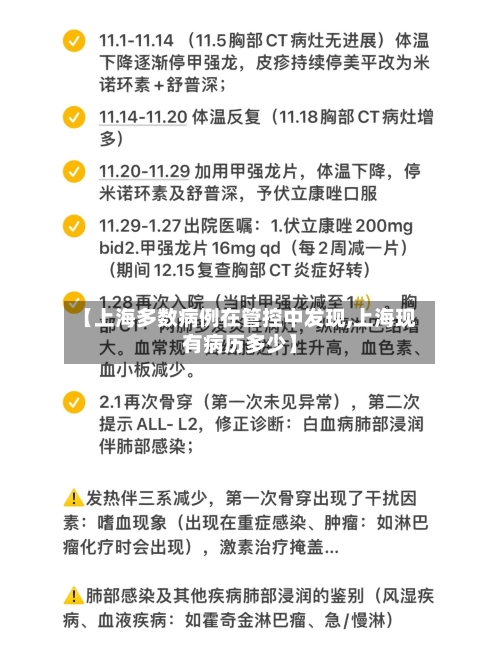 【上海多数病例在管控中发现,上海现有病历多少】-第3张图片