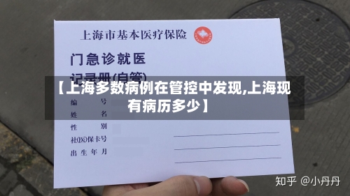 【上海多数病例在管控中发现,上海现有病历多少】