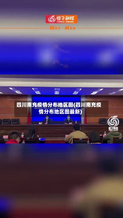 四川南充疫情分布地区图(四川南充疫情分布地区图最新)-第2张图片