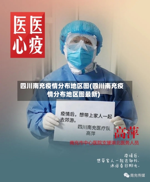 四川南充疫情分布地区图(四川南充疫情分布地区图最新)