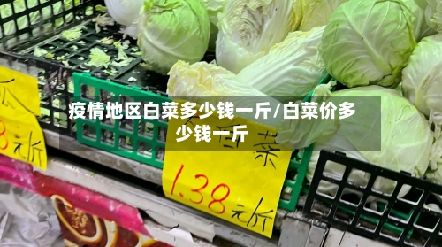 疫情地区白菜多少钱一斤/白菜价多少钱一斤-第2张图片