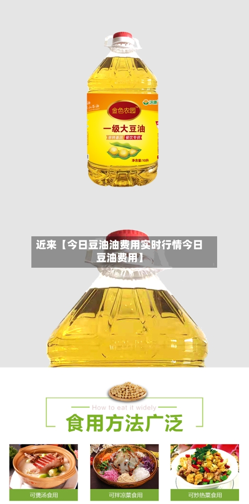 近来【今日豆油油费用实时行情今日豆油费用】-第2张图片