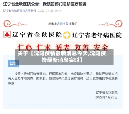 关于【沈阳疫情最新消息今天,沈阳疫情最新消息实时】
