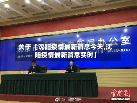 关于【沈阳疫情最新消息今天,沈阳疫情最新消息实时】-第3张图片