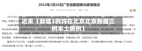 近来【新增3例均在北京北京新增三例本土病例】-第3张图片