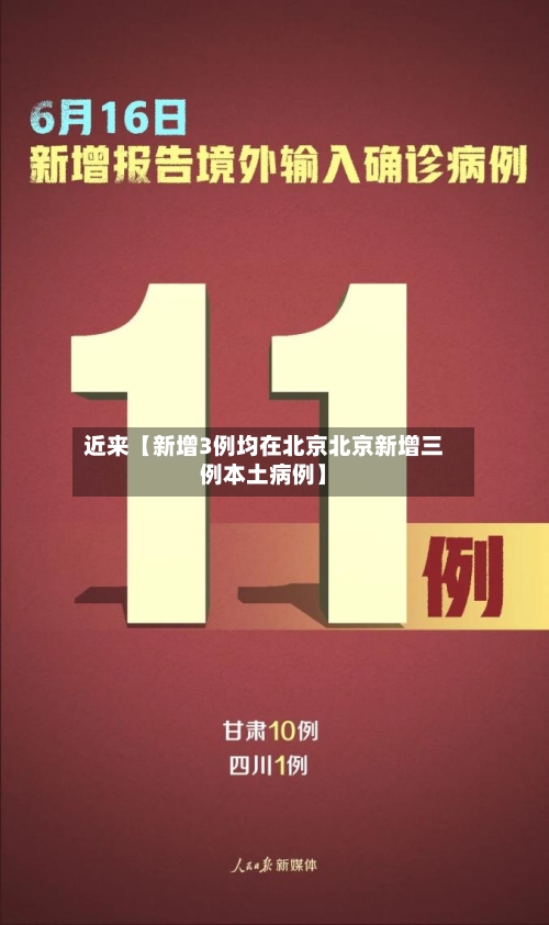 近来【新增3例均在北京北京新增三例本土病例】-第2张图片