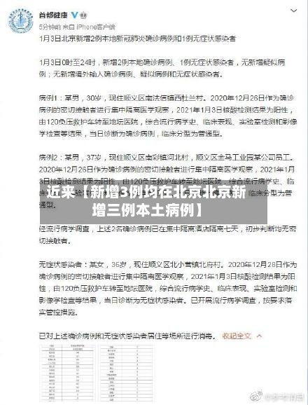 近来【新增3例均在北京北京新增三例本土病例】