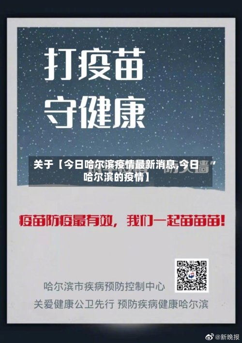 关于【今日哈尔滨疫情最新消息,今日哈尔滨的疫情】