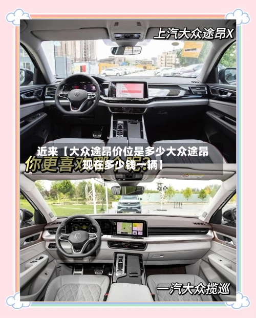 近来【大众途昂价位是多少大众途昂现在多少钱一辆】