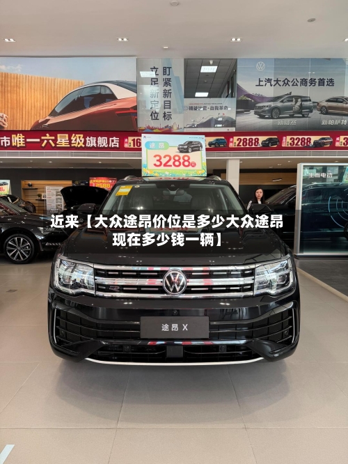 近来【大众途昂价位是多少大众途昂现在多少钱一辆】-第3张图片