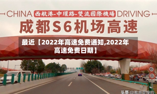 最近【2022年高速免费通知,2022年高速免费日期】