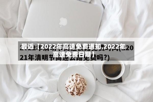 最近【2022年高速免费通知,2022年高速免费日期】-第2张图片