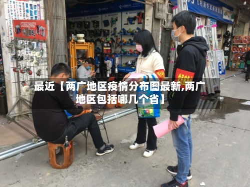 最近【两广地区疫情分布图最新,两广地区包括哪几个省】