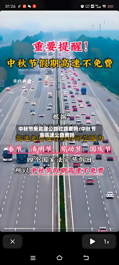 中秋节免高速公路过路费吗/中秋节免高速公路费吗