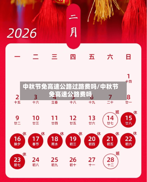 中秋节免高速公路过路费吗/中秋节免高速公路费吗-第3张图片