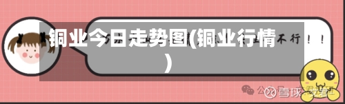 铜业今日走势图(铜业行情)-第2张图片