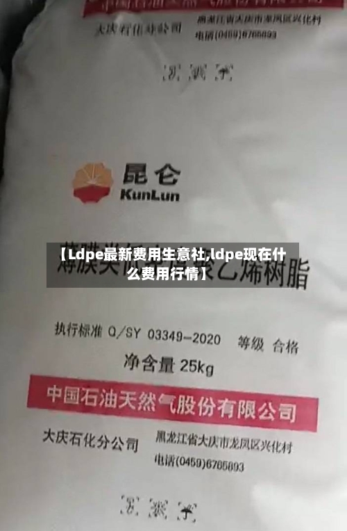 【Ldpe最新费用生意社,ldpe现在什么费用行情】-第2张图片