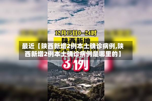 最近【陕西新增2例本土确诊病例,陕西新增2例本土确诊病例是哪里的】