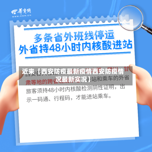 近来【西安防疫最新疫情西安防疫情况最新实况】-第2张图片