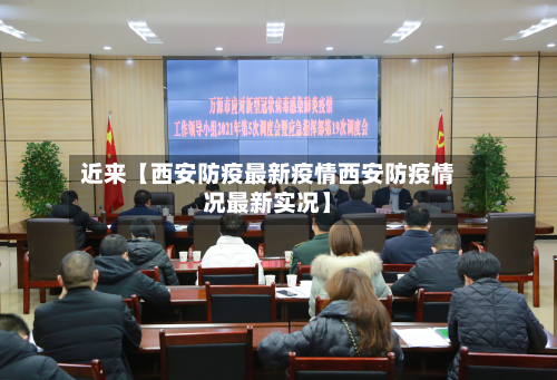 近来【西安防疫最新疫情西安防疫情况最新实况】