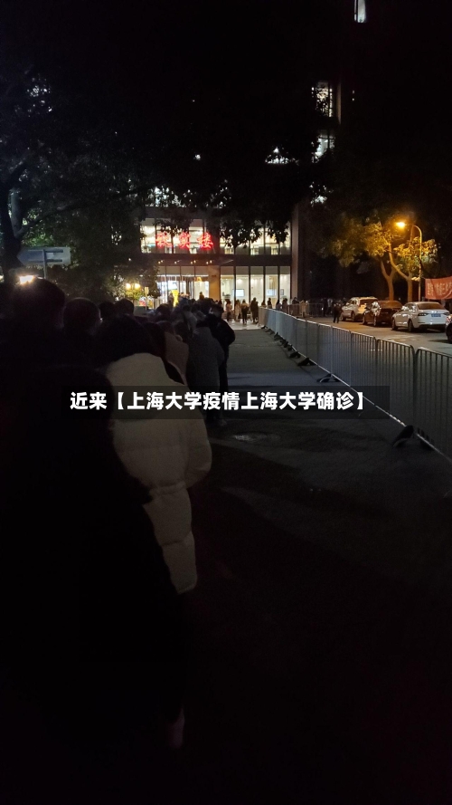 近来【上海大学疫情上海大学确诊】-第3张图片