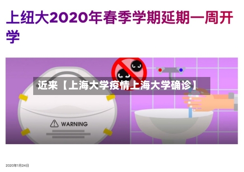 近来【上海大学疫情上海大学确诊】-第2张图片