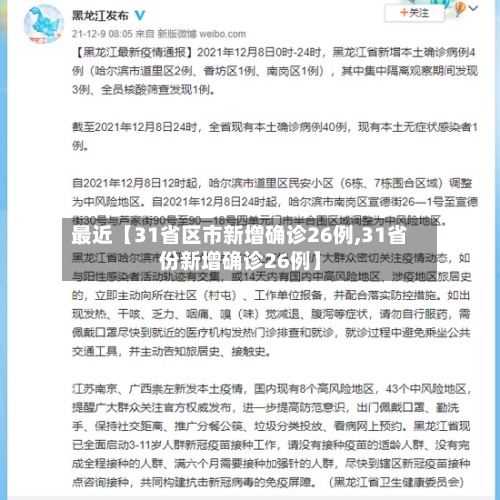 最近【31省区市新增确诊26例,31省份新增确诊26例】-第2张图片