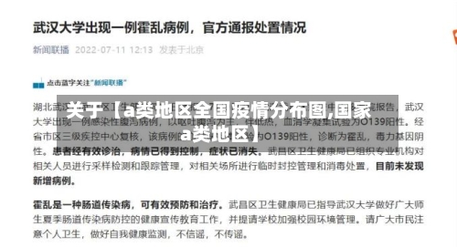 关于【a类地区全国疫情分布图,国家a类地区】-第3张图片