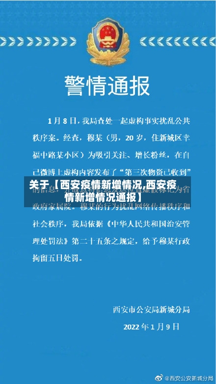 关于【西安疫情新增情况,西安疫情新增情况通报】