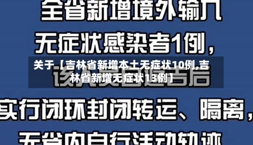 关于【吉林省新增本土无症状10例,吉林省新增无症状13例】