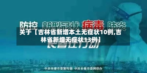 关于【吉林省新增本土无症状10例,吉林省新增无症状13例】-第2张图片