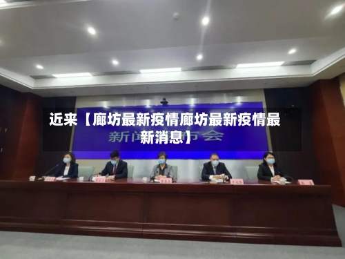 近来【廊坊最新疫情廊坊最新疫情最新消息】-第2张图片